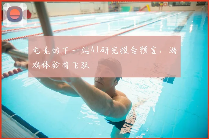电竞的下一站AI研究报告预言,游戏体验将飞跃