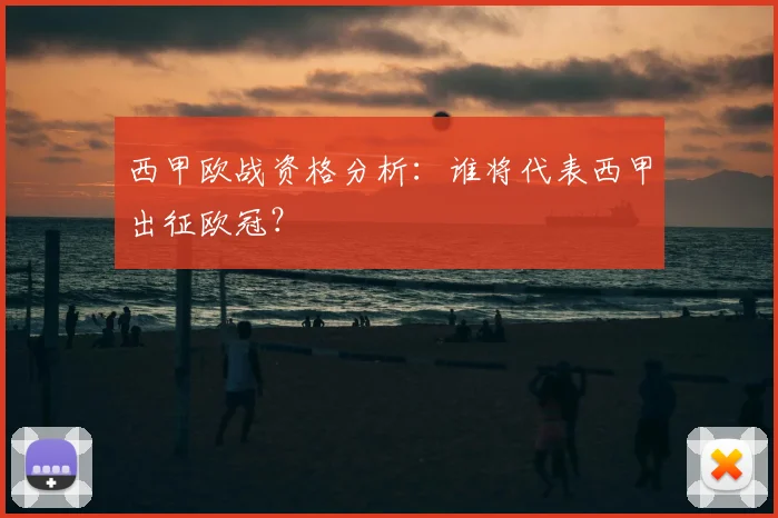 西甲欧战资格分析:谁将代表西甲出征欧冠?