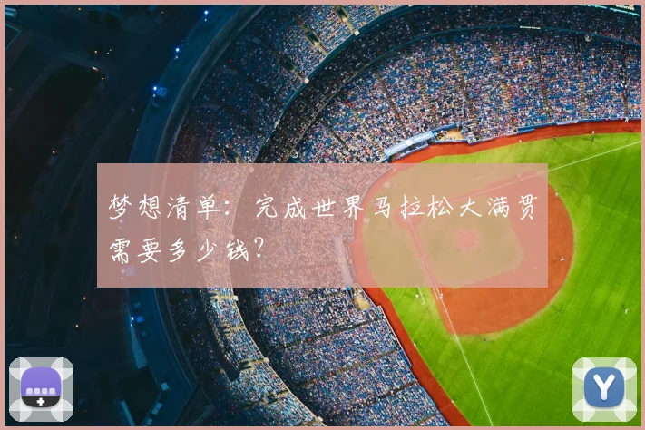 梦想清单：完成世界马拉松大满贯需要多少钱？