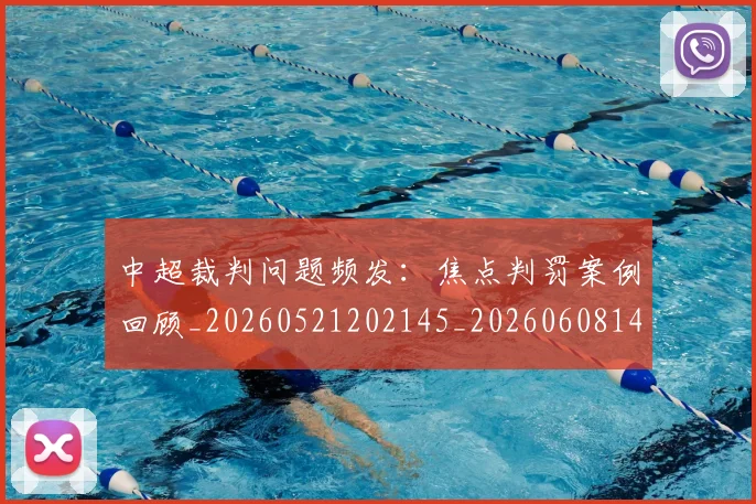 中超裁判问题频发:焦点判罚案例回顾_20260521202145_20260608142329