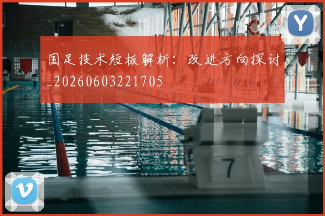 国足技术短板解析:改进方向探讨_20260603221705