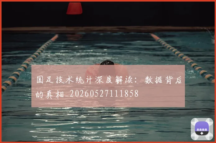 国足技术统计深度解读:数据背后的真相_20260527111858
