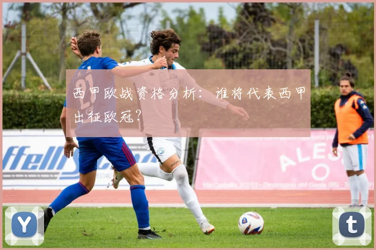 西甲欧战资格分析:谁将代表西甲出征欧冠?