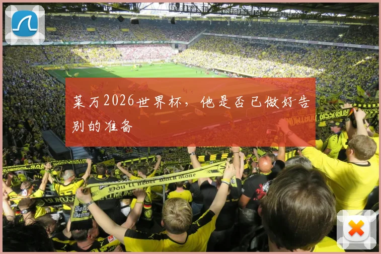 莱万2026世界杯,他是否已做好告别的准备