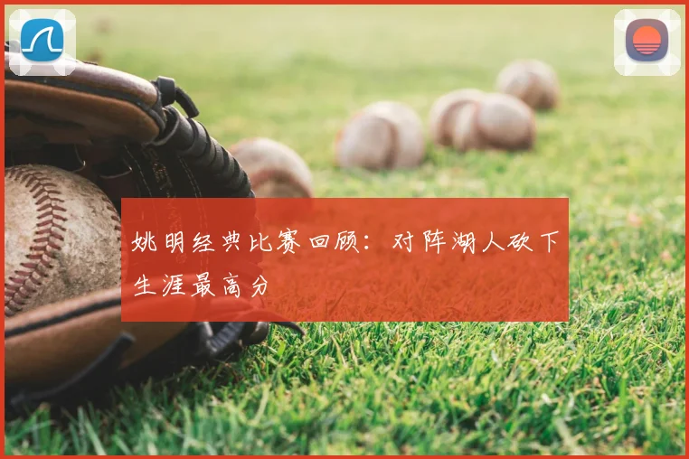 姚明经典比赛回顾:对阵湖人砍下生涯最高分