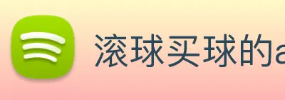 滚球买球的app，滚球app手机版官网 Logo